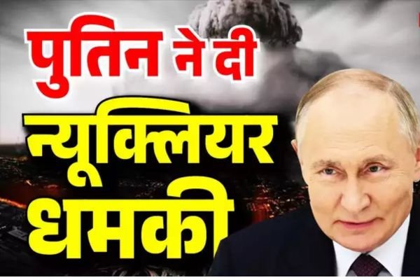 पुतिन के बयान से डरी दुनिया: रूस ने दी परमाणु बम के इस्तेमाल की धमकी, पश्चिमी देशों की बढ़ी टेंशन 1 गांव में न चूल्हे जले न आंसू रुके 70