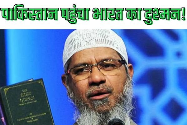 पाकिस्तान पहुंचा भारत का दुश्मन! शहबाज शरीफ ने दिया था जाकिर नाइक को बुलावा 1 गांव में न चूल्हे जले न आंसू रुके 99