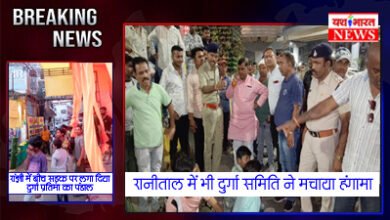 रानीताल, रांझी में दुर्गा पंडालों के स्थान को लेकर हंगामा 9 01 1