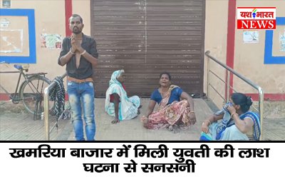 खमरिया बाजार में मिली युवती की लाश.घटना से सनसनी 1 01 3