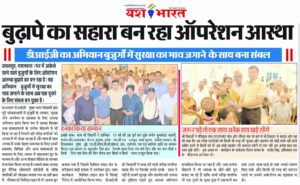 बुढ़ापे का सहारा बन रहा ऑपरेशन आस्था, डीआईजी का अभियान बुजुर्गों में सुरक्षा का भाव जगाने के साथ बना संबल 4 IMG 20241015 WA0019