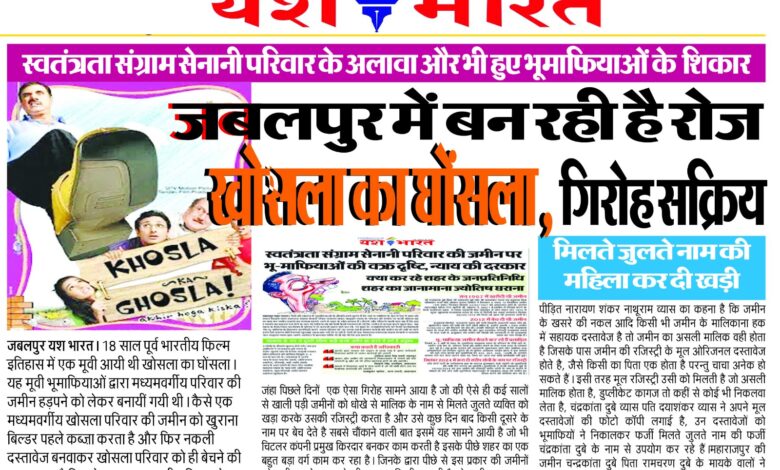 जबलपुर में बन रही है रोज खोसला का घोंसला , गिरोह सक्रिय ,स्वतंत्रता संग्राम सेनानी परिवार के अलावा और भी हुए शिकार 1 IMG 20241020 WA0011 1