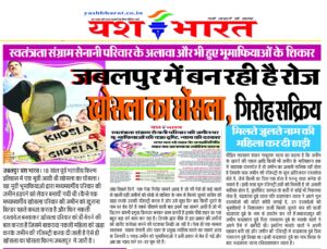 जबलपुर में बन रही है रोज खोसला का घोंसला , गिरोह सक्रिय ,स्वतंत्रता संग्राम सेनानी परिवार के अलावा और भी हुए शिकार 4 IMG 20241020 WA0011
