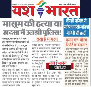 यश भारत फालोअप -मासूम की हत्या या हादसा में उलझी पुलिस,तीसरी मंजिला से संदिग्ध परिस्थितियों में गिरी थी बच्ची 2 IMG 20241028 WA0023