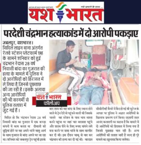 यशभारत फालोअप -परदेशी चंद्रभान हत्याकांड में दो आरोपी पकड़ाए 2 IMG 20241028 WA0024