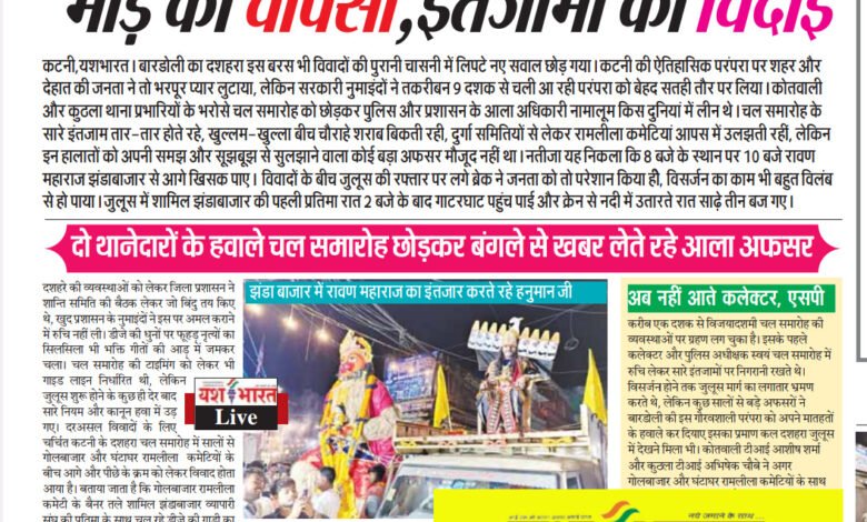 भीड़ की वापसी, इंतजामों की विदाई, सालों बाद चल समारोह में लौटी भीड़, लेकिन प्रशासन के इंतजाम चारों खाने चित्त 1 IMG 20241013 191954