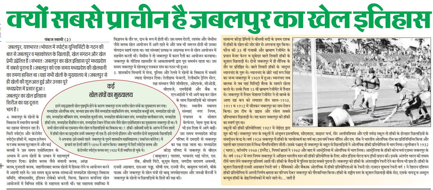 क्यों सबसे प्राचीन है जबलपुर का खेल इतिहास:हॉकी में जबलपुर में एक से बढ़कर एक खिलाड़ी हुए 2 WhatsApp Image 2024 10 17 at 09.49.14