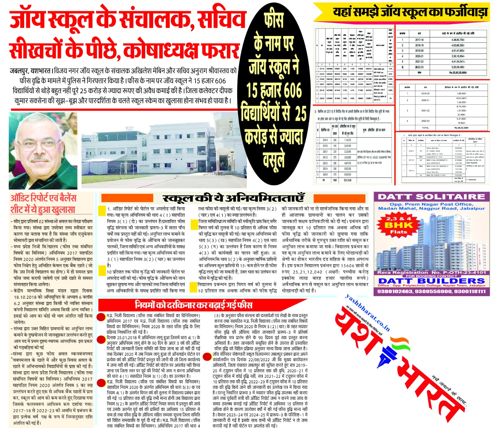 स्कूल के संचालक, सचिव गिरफ्तार, कोषाध्यक्ष भी फरार: फीस के नाम पर जॉय स्कूल ने 15 हजार 606 विद्यार्थियों से 25 करोड़ से ज्यादा वसूलें 3 WhatsApp Image 2024 10 21 at 03.53.29