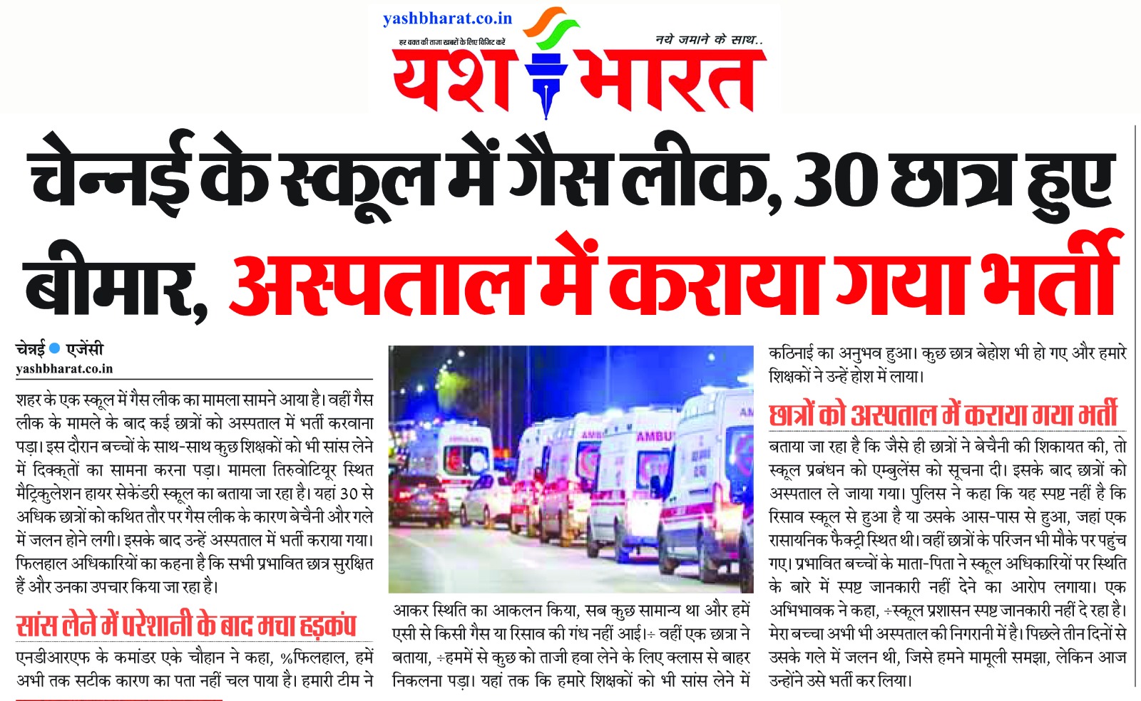 चेन्नई के स्कूल में गैस लीक, 30 छात्र हुए बीमार; अस्पताल में कराया गया भर्ती 2 WhatsApp Image 2024 10 26 at 04.40.51