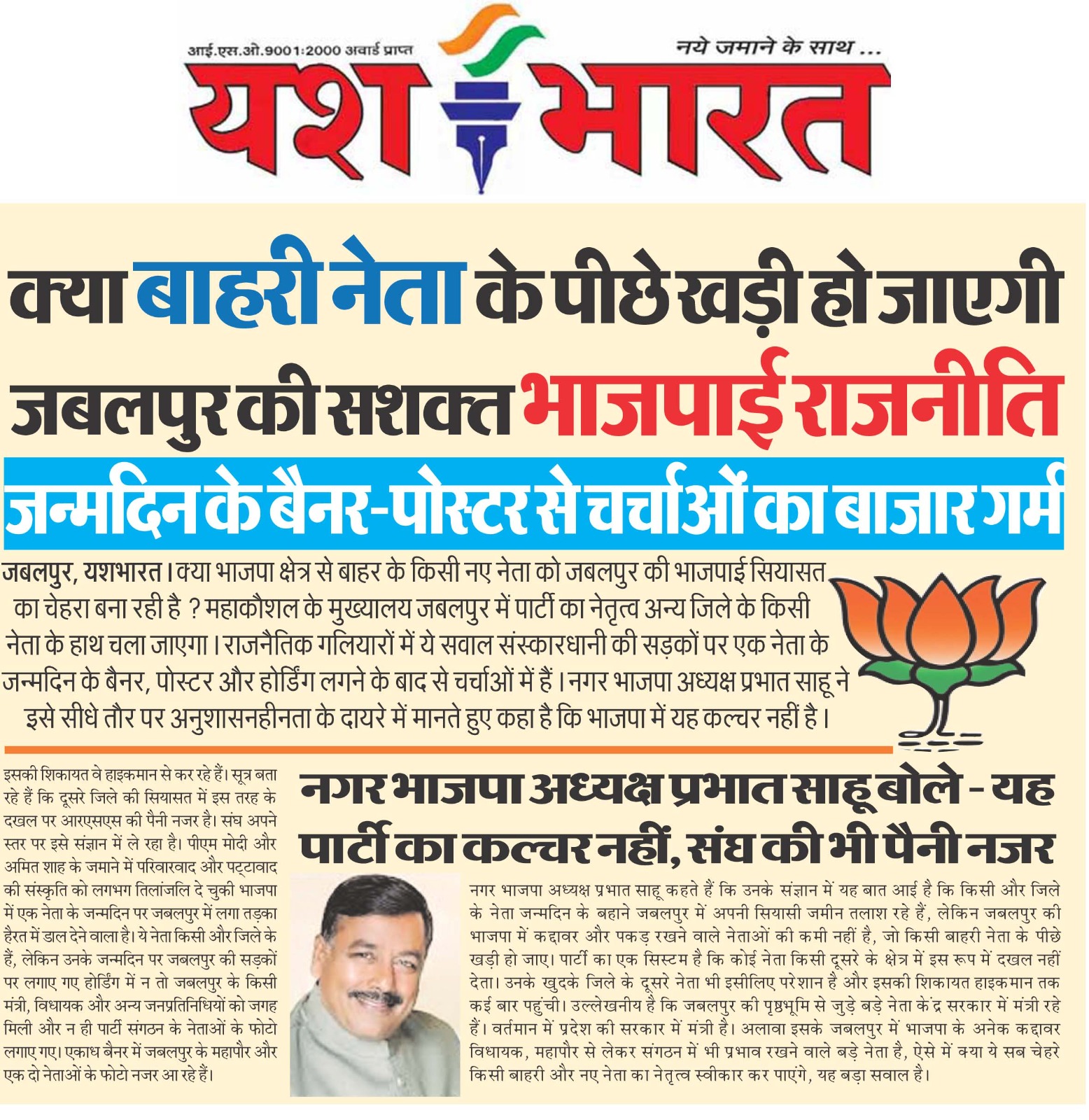 क्या बाहरी नेता के पीछे खड़ी हो जाएगी जबलपुर की सशक्त भाजपाई राजनीति !: अध्यक्ष प्रभात साहू बोले - यह पार्टी का कल्चर नहीं, संघ की भी पैनी नजर 2 WhatsApp Image 2024 10 29 at 03.36.05