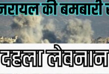 इजरायल की बमबारी से फिर दहला लेबनान, 22 लोगों की मौत, भागा हिजबुल्लाह लीडर 10 इजरायल की बमबारी से