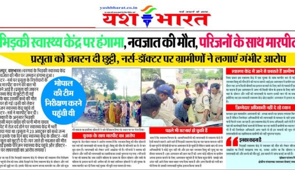 भिड़की स्वास्थ्य केंद्र पर हंगामा, नवजात की मौत, परिजनों के साथ मारपीट:प्रसूता को जबरन दी छुट्टी, नर्स-डॉक्टर पर ग्रामीणों ने लगाएं गंभीर आरोप 1 इजरायल की बमबारी से 53