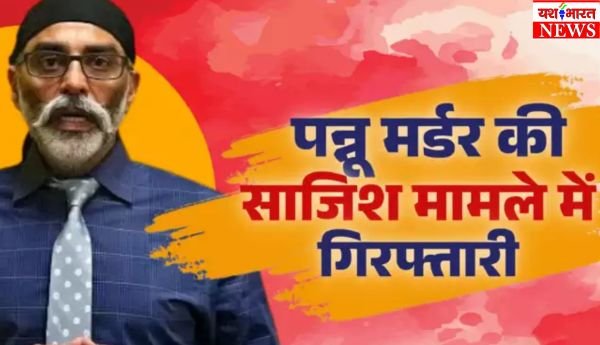 भारत ने पन्नू हत्या साजिश मामले में 'CCI' को किया गिरफ्तार, भारतीय जांच समिति वॉशिंगटन जाने को तैयार 1 इजरायल की बमबारी से17