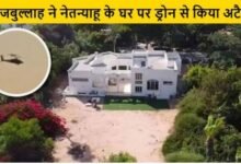 लेबनान से इजरायल पर Drone Attack: नेतन्याहू के घर को बनाया निशाना, IDF ने नष्ट किए दो ड्रोन 11 इजरायल की बमबारी से21 1