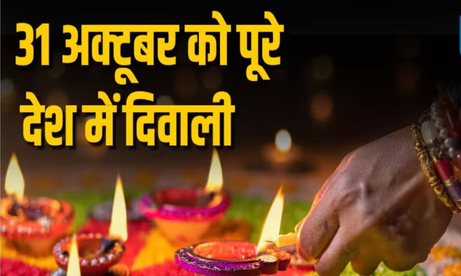 दीपावली 31 अक्टूबर को हीः यशभारत के ज्योतिषाचार्य पंडित लोकेश व्यास ने कहा भ्रम में न रहे... पढ़े यहां... 2 कुछ नशा तिरंगे की आन का है कुछ नशा मातृभूमि की शान का है