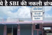 फर्जी SBI ब्रांच का खुलासा, जिम्मेदारों को भनक तक नहीं; बेरोजगारों से लाखों रुपए ठगे 11 गांव में न चूल्हे जले न आंसू रुके 1