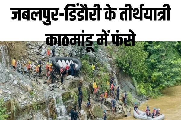 जबलपुर-डिंडौरी के तीर्थयात्री काठमांडू में फंसे, मध्यप्रदेश और भारत सरकार से मदद की गुहार 1 गांव में न चूल्हे जले न आंसू रुके 2024 10 01T132820.977