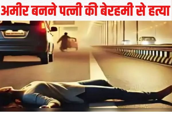 खौफनाक प्लानिंग: अमीर बनने पत्नी की बेरहमी से हत्या- बीमा कराया फिर कुचल दिया कार से 1 गांव में न चूल्हे जले न आंसू रुके 2024 10 02T124531.366