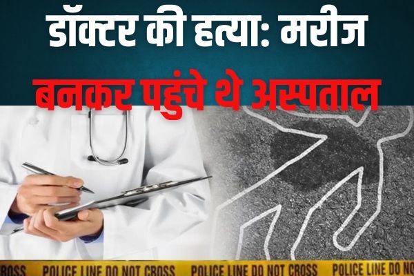 डॉक्टर की हत्या: मरीज बनकर पहुंचे थे अस्पताल, गोलियां बरसाई, दहशत में रहा पूरा स्टाफ 1 गांव में न चूल्हे जले न आंसू रुके 2024 10 03T123022.577