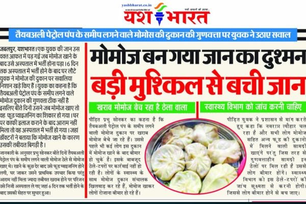 JABALPUR NEWS: मोमोज बन गया जान का दुश्मन, बड़ी मुश्किल से बची जान 1 गांव में न चूल्हे जले न आंसू रुके 2024 10 03T143739.116