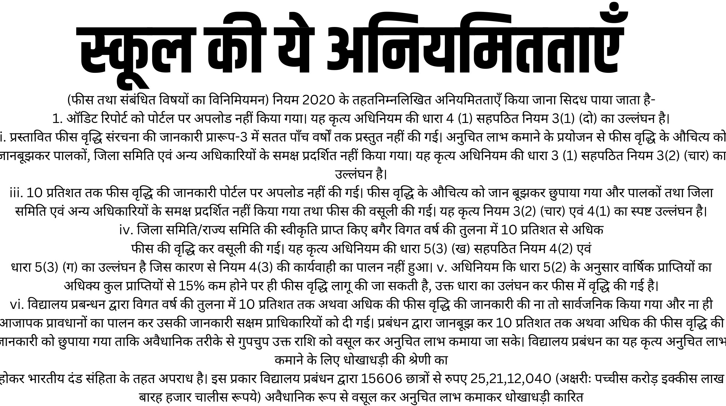 स्कूल के संचालक, सचिव गिरफ्तार, कोषाध्यक्ष भी फरार: फीस के नाम पर जॉय स्कूल ने 15 हजार 606 विद्यार्थियों से 25 करोड़ से ज्यादा वसूलें 4 फीस तथा संबंधित विषयों का विनिमियमन नियम 2020 के तहतनिम्नलिखित अनियमितताएँ किया जाना सिदध पा