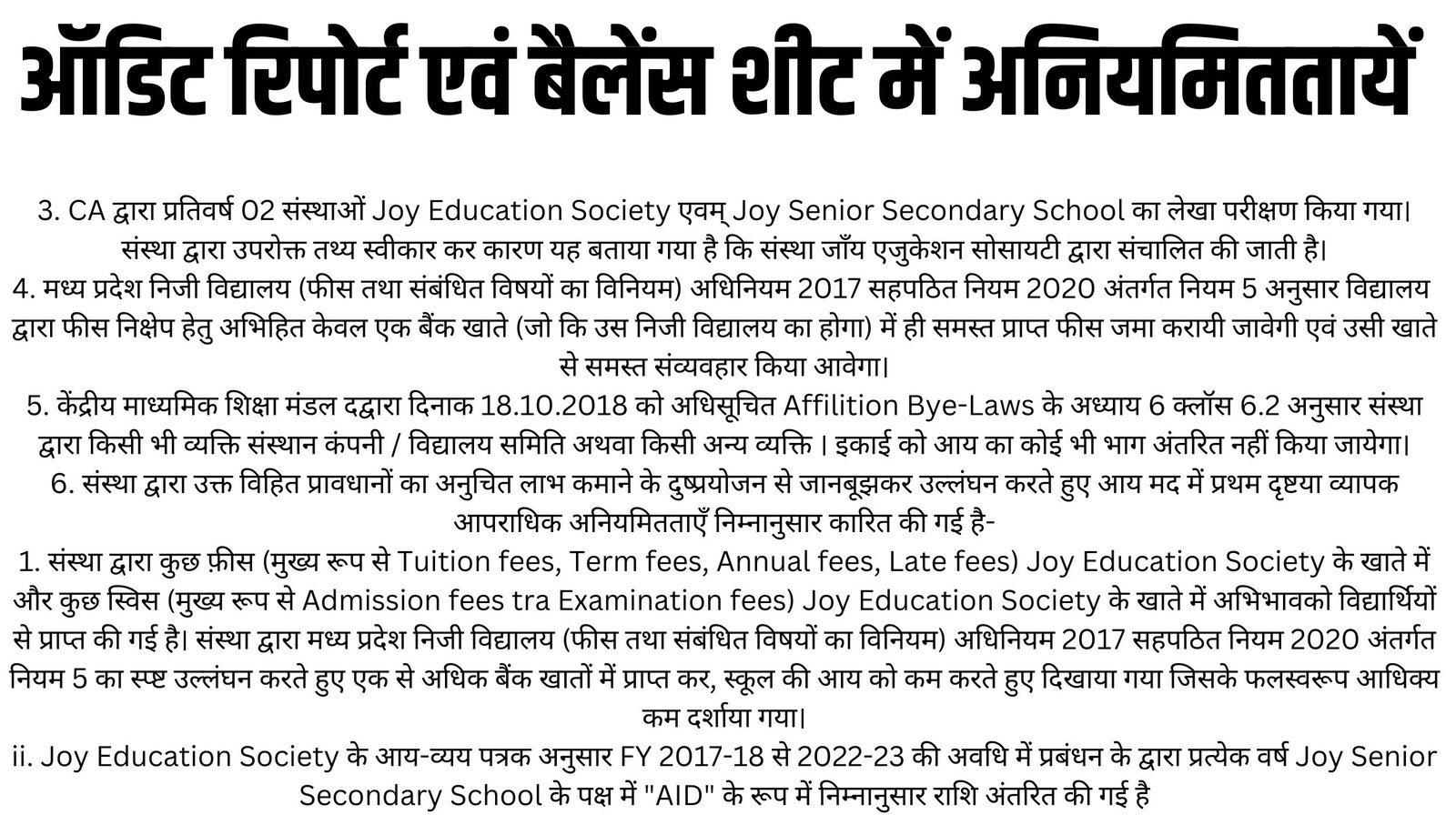 स्कूल के संचालक, सचिव गिरफ्तार, कोषाध्यक्ष भी फरार: फीस के नाम पर जॉय स्कूल ने 15 हजार 606 विद्यार्थियों से 25 करोड़ से ज्यादा वसूलें 2 फीस तथा संबंधित विषयों का विनिमियमन नियम 2020 के तहतनिम्नलिखित अनियमितताएँ किया जाना सिदध पा1