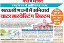 नगर निगम में जारी किया फरमान, सरकारी भवनों में अनिवार्य किया वाटर हरवेस्टिंग सिस्टम, विभाग स्वयं करें निर्माण अन्यथा नगर निगम बनायेगा सिस्टम 11 01 14