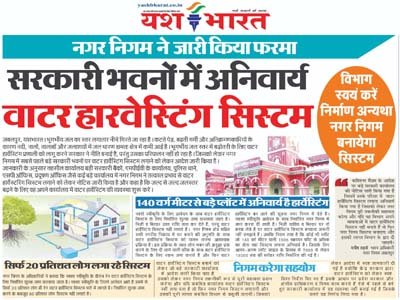 नगर निगम में जारी किया फरमान, सरकारी भवनों में अनिवार्य किया वाटर हरवेस्टिंग सिस्टम, विभाग स्वयं करें निर्माण अन्यथा नगर निगम बनायेगा सिस्टम 1 01 14