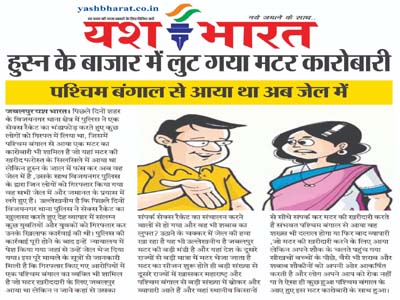 हुस्न के बाजार में लुट गया मटर कारोबारी, पश्चिम बंगाल से आया था अब जेल में 1 01 5