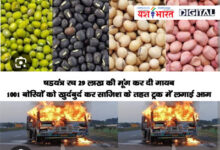 षडयंत्र रच 29 लाख की मूंग कर दी गायब, 1001 बोरियों को खुर्दबुर्द कर साजिश के तहत ट्रक में लगाई आग, ट्रक मालिक, कंडेक्टर, ड्राइवर के खिलाफ एफआईआर दर्ज 12 02 1