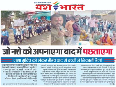 जो नशे को अपनाएगा बाद में पछताएगा, नशा मुक्ति को लेकर भैरव घाट में बच्चों ने निकाली रैली 1 09 1