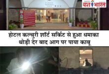 होटल कल्चुरी शॉर्ट सर्किट से हुआ धमाका, थोड़ी देर बाद आग पर पाया काबू 11 12