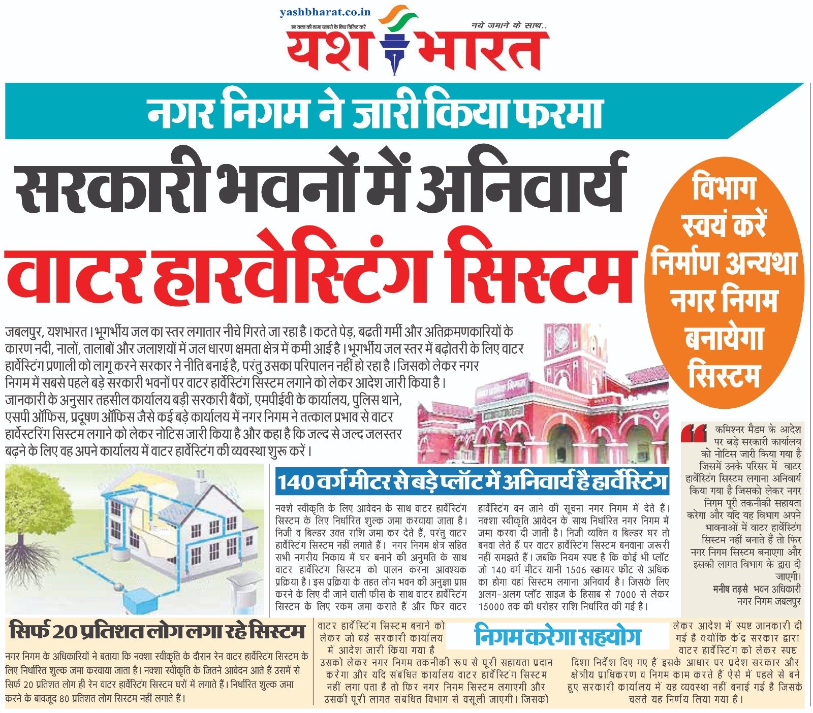 नगर निगम में जारी किया फरमान, सरकारी भवनों में अनिवार्य किया वाटर हरवेस्टिंग सिस्टम, विभाग स्वयं करें निर्माण अन्यथा नगर निगम बनायेगा सिस्टम 2 A01 2