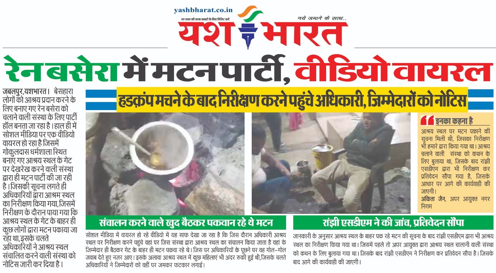 रेन बसेरा में मटन पार्टी, वीडियो वायरल, हडक़ंप मचने के बाद निरीक्षण करने पहुंचे अधिकारी, जिम्मेदारों को नोटिस 2 A03