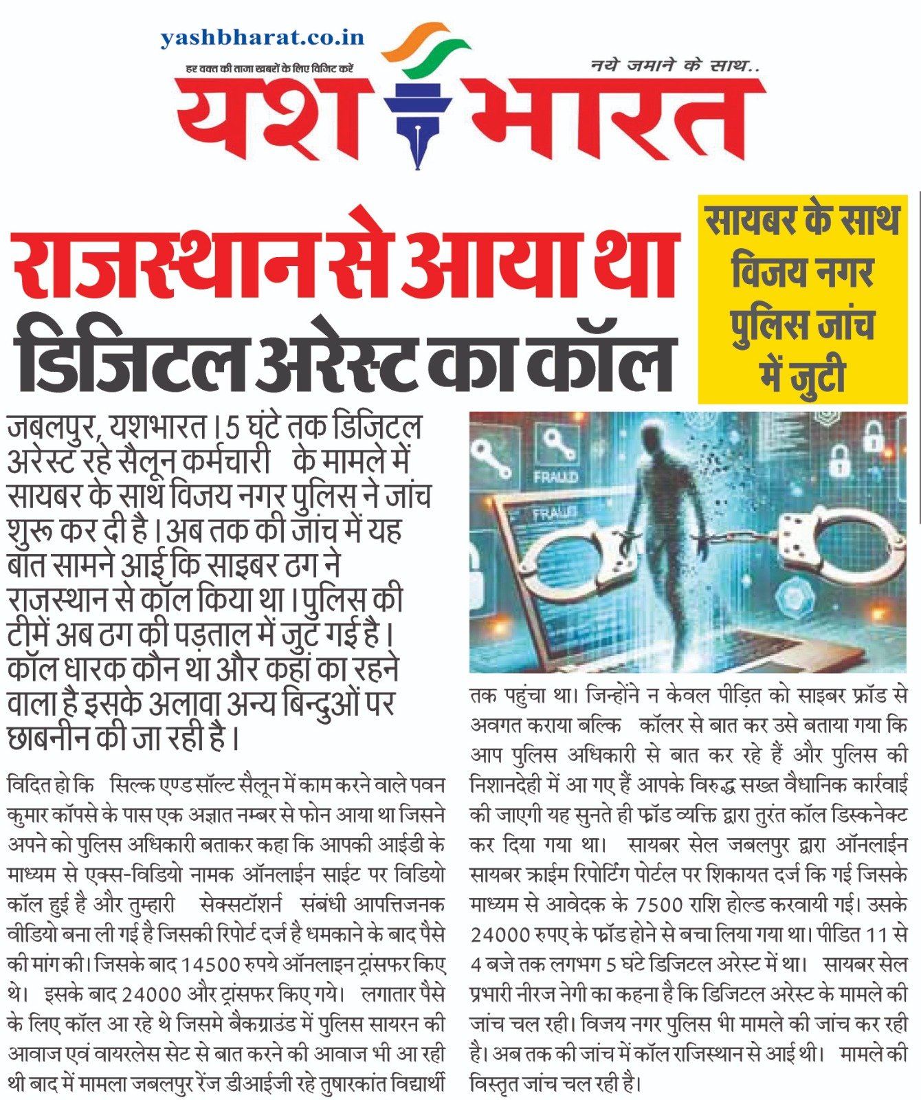राजस्थान से आया था डिजिटल अरेस्ट का कॉल, सायबर के साथ विजय नगर पुलिस जांच में जुटी 2 A05