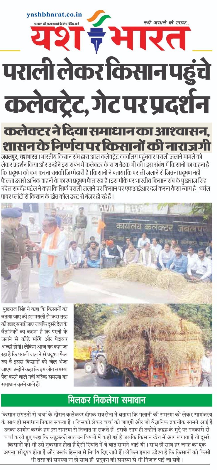 पराली लेकर किसान पहुंचे कलेक्ट्रेट, गेट पर प्रदर्शन, कलेक्टर ने दिया समाधान का आश्वासन, शासन के निर्णय पर किसानों की नाराजगी 2 A06 1