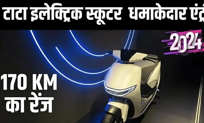 200 किलोमीटर की रेंज के साथ लॉन्च होने जा रहा है Tata Electric Scooter, जानें कीमत 1 Tata Electric Scooter, know the price