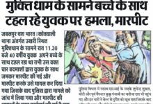 पूर्व गैंगस्टर के भतीजे और एसआई के लड़के ने की वारदात ,मुक्ति धाम के सामने बच्चे के साथ टहल रहे युवक पर हमला, मारपीट 10 IMG 20241118 WA0056