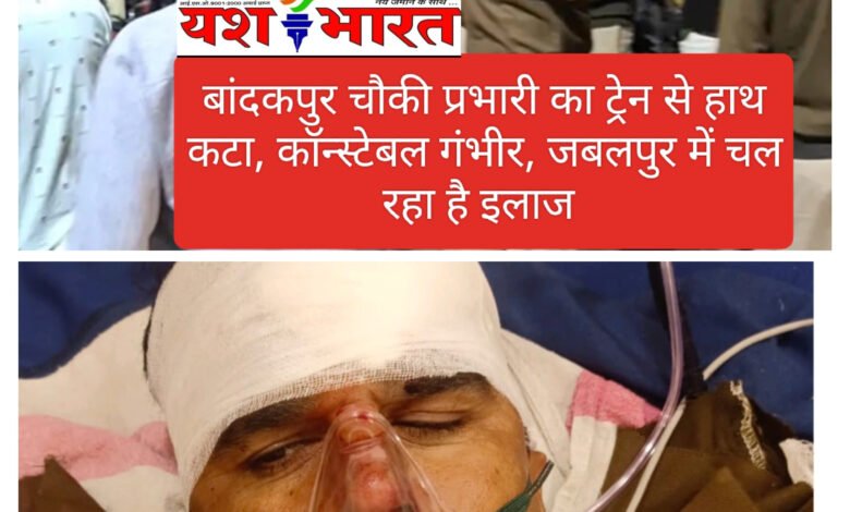 बांदकपुर चौकी प्रभारी का ट्रेन से हाथ कटा, कॉन्स्टेबल गंभीर, जबलपुर के मेट्रो अस्पताल में चल रहा है इलाज 1 InShot 20241111 010506216