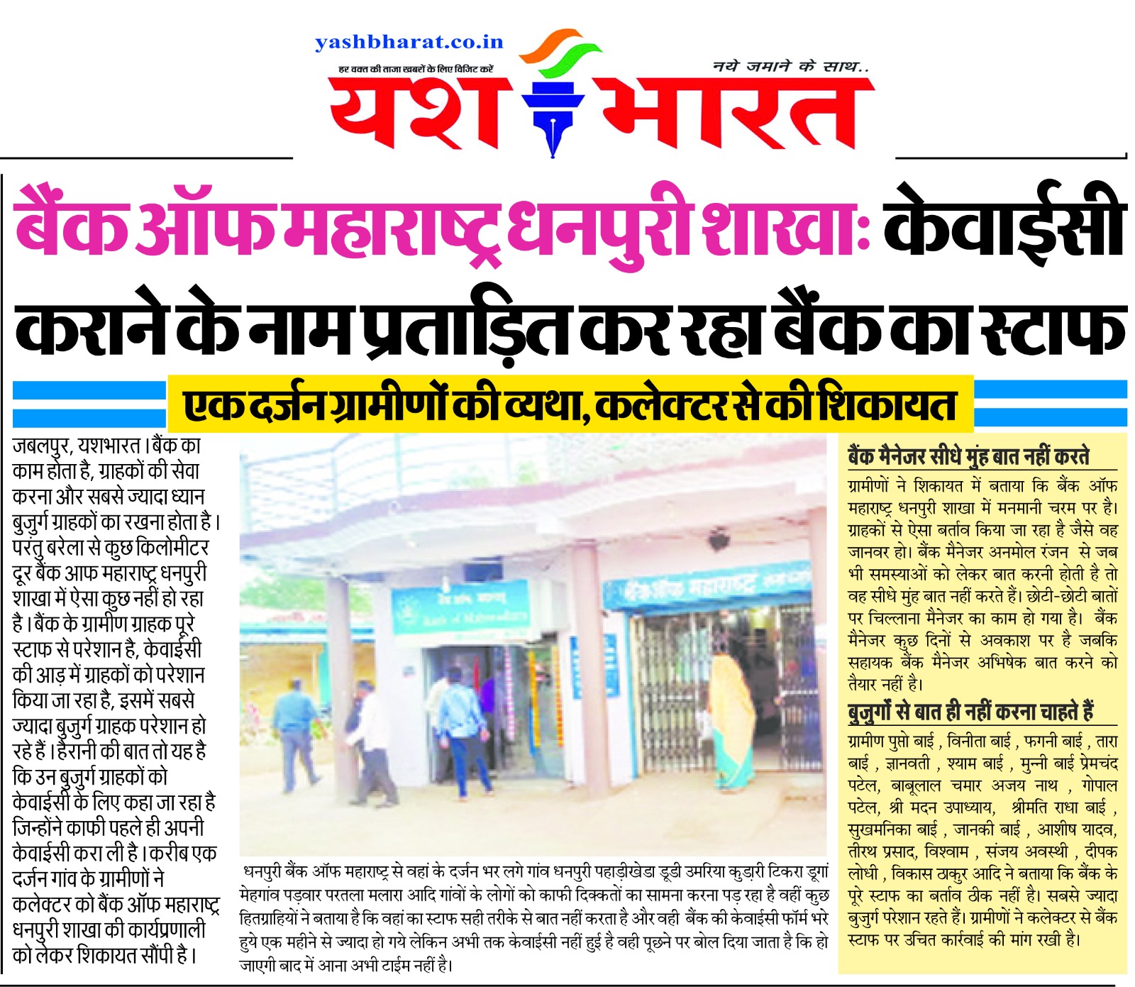 JABALPUR NEWS: बैंक ऑफ महाराष्ट्र धनपुरी शाखा: केवाईसी कराने के नाम प्रताडि़त कर रहा बैंक का स्टाफ 2 WhatsApp Image 2024 11 07 at 04.21.17
