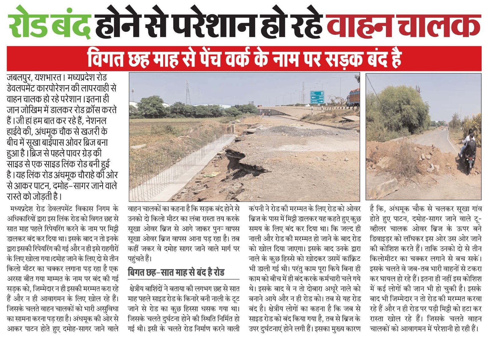 मध्यप्रदेश रोड डेवलपमेंट कारपोरेशन की लापरवाहीः रोड बंद -सजा भुगत रहे वाहन चालक 2 WhatsApp Image 2024 11 15 at 07.11.30