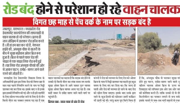 मध्यप्रदेश रोड डेवलपमेंट कारपोरेशन की लापरवाहीः रोड बंद -सजा भुगत रहे वाहन चालक 1 इजरायल की बमबारी से 90