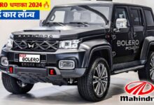 Mahindra's most popular 9 seater car New Mahindra Bolero 2024 Know Features and Price