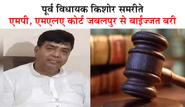 पूर्व विधायक किशोर समरीते एमपी, एम.एल.ए. कोर्ट जबलपुर से बाईज्जत बरी 1 01 12