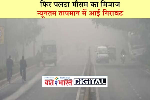 फिर पलटा मौसम का मिजाज, न्यूनतम तापमान में आई गिरावट 1 01 17