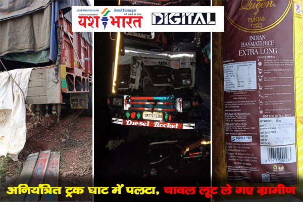 अनियंत्रित ट्रक घाट में पलटा चावल लूट ले गए ग्रामीण पुलिस जांच में जुटी, देर रात बगदरी घाट की घटना 1 01 20