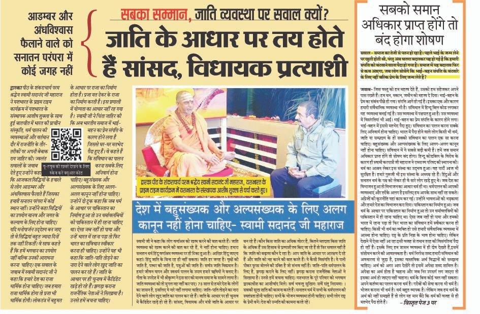 यशभारत प्राइम टाइम कार्यक्रम में द्वारका पीठ शंकराचार्य स्वामी सदानंद जी महाराजः सबका सम्मान, जाति व्यवस्था पर सवाल क्यों? - जाति के आधार पर तय होते हैं सांसद, विधायक प्रत्याशी 2 01 jabalpur YB1 copy