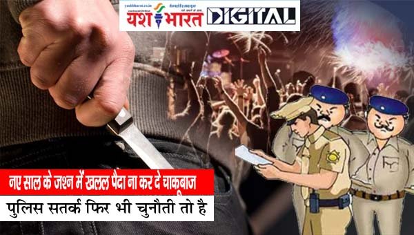 नए साल के जश्न में खलल पैदा ना कर दे चाकूबाज, पुलिस सतर्क फिर भी चुनौती तो है 1 02 14