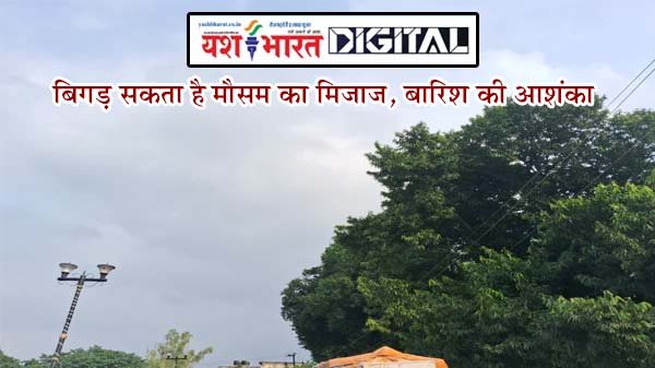 बिगड़ सकता है मौसम का मिजाज बारिश की आशंका 1 02 15