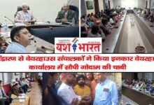 धान भंडारण से वेयरहाउस संचालकों ने किया इनकार वेयरहाउसिंग कार्यालय में सौपी गोदाम की चाबी, अपनी मांगों पर अधिक गोदाम संचालक प्रशासन के साथ चर्चा नाकाम 10 03 2